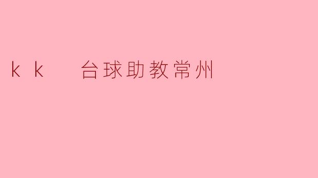 ### KK台球助教:常州台球爱好者的新选择
